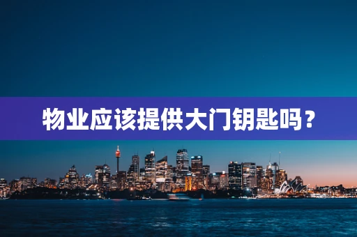 物业应该提供大门钥匙吗？