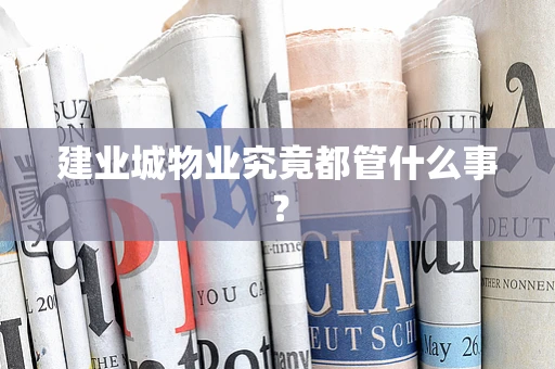 建业城物业究竟都管什么事？