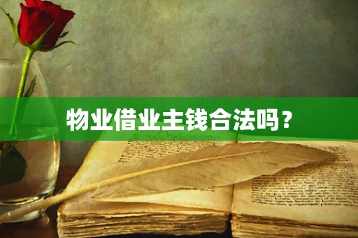 物业借业主钱合法吗？