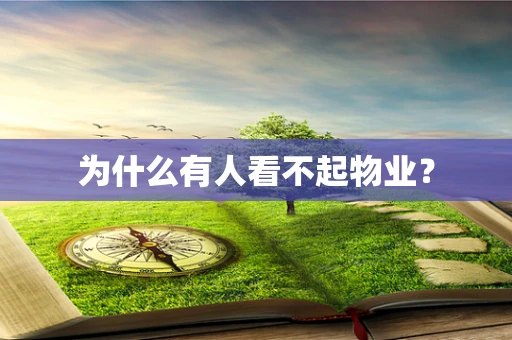 为什么有人看不起物业？