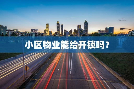 小区物业能给开锁吗？