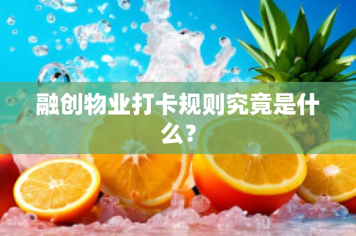 融创物业打卡规则究竟是什么？