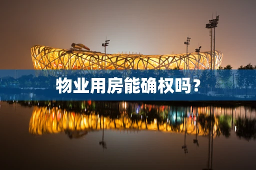 物业用房能确权吗？