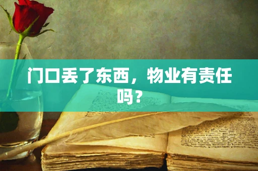 门口丢了东西，物业有责任吗？