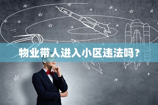 物业带人进入小区违法吗？
