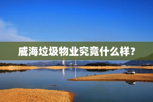威海垃圾物业究竟什么样？