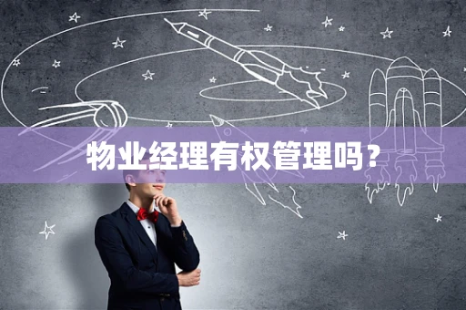 物业经理有权管理吗？