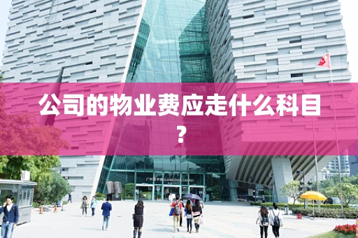 公司的物业费应走什么科目？