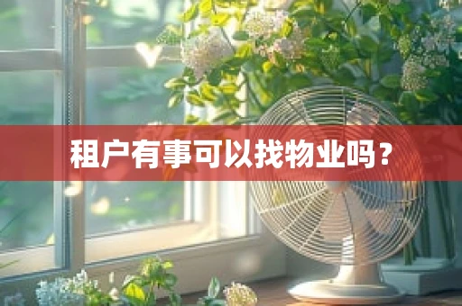 租户有事可以找物业吗？