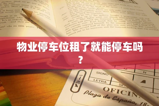 物业停车位租了就能停车吗？