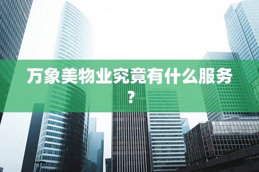 万象美物业究竟有什么服务？