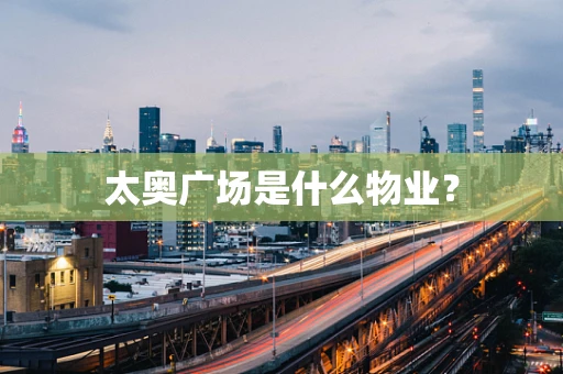 太奥广场是什么物业？
