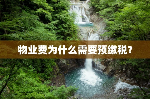 物业费为什么需要预缴税？