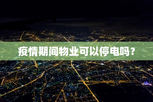疫情期间物业可以停电吗？