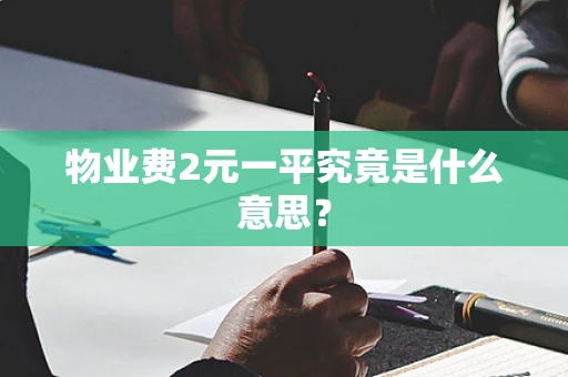 物业费2元一平究竟是什么意思？