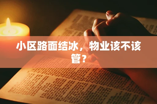 小区路面结冰，物业该不该管？