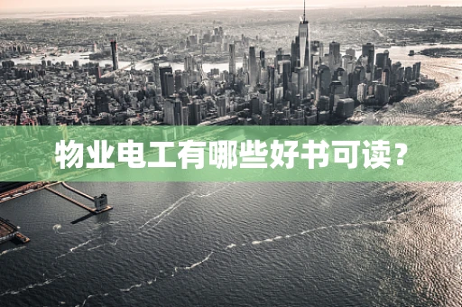物业电工有哪些好书可读？