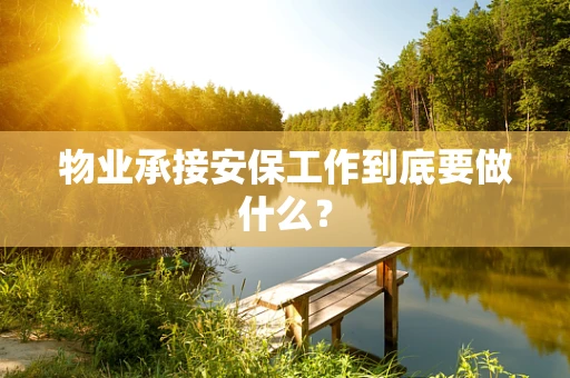 物业承接安保工作到底要做什么？