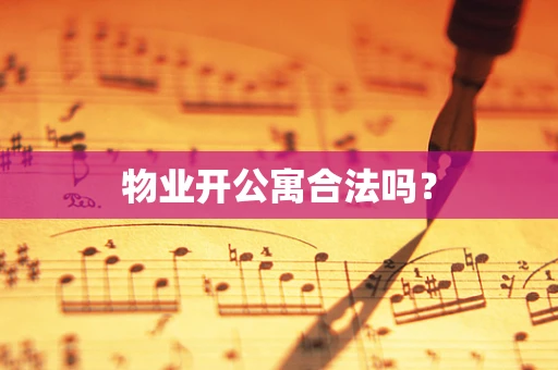 物业开公寓合法吗？