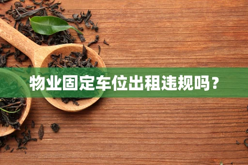 物业固定车位出租违规吗？