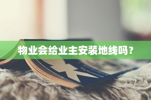 物业会给业主安装地线吗？