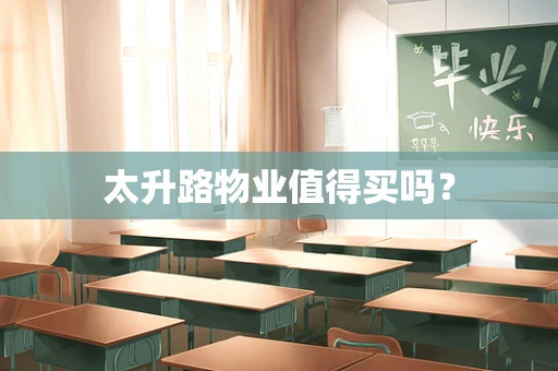太升路物业值得买吗？