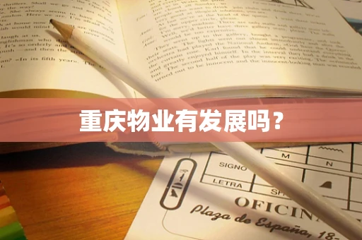 重庆物业有发展吗？