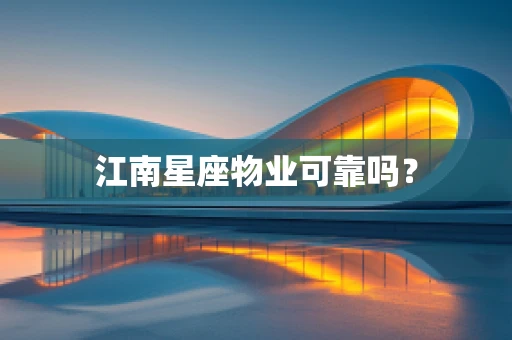 江南星座物业可靠吗？