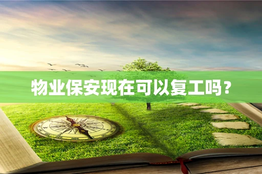 物业保安现在可以复工吗？