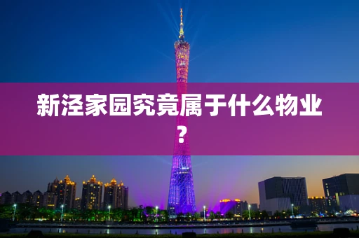 新泾家园究竟属于什么物业？