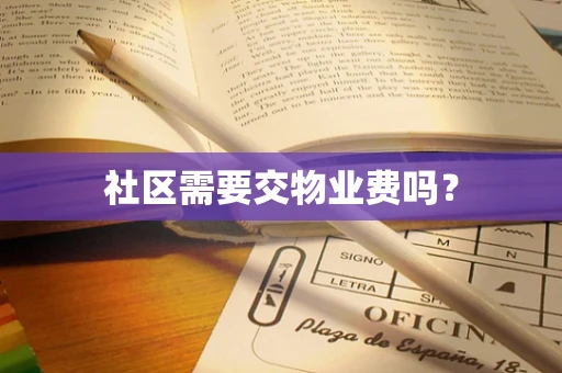 社区需要交物业费吗？