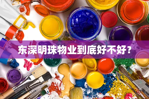 东深明珠物业到底好不好？