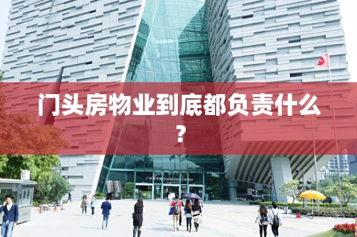 门头房物业到底都负责什么？