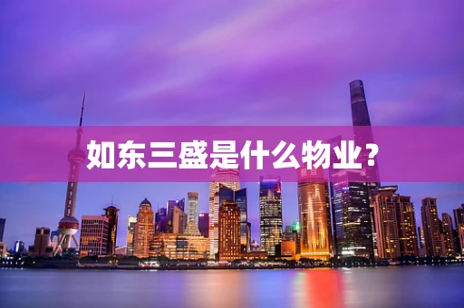 如东三盛是什么物业？