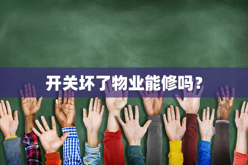 开关坏了物业能修吗？
