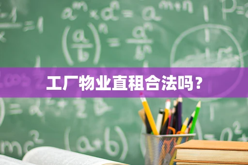 工厂物业直租合法吗？