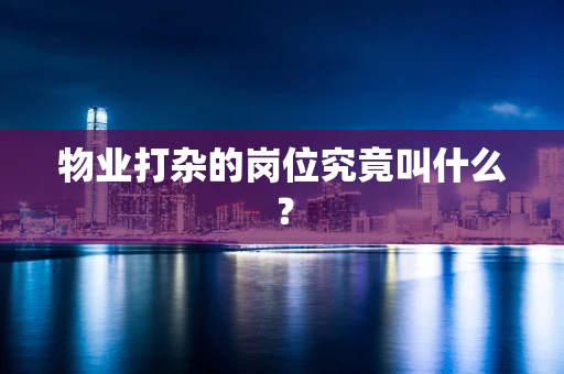 物业打杂的岗位究竟叫什么？