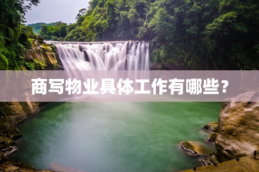 商写物业具体工作有哪些？