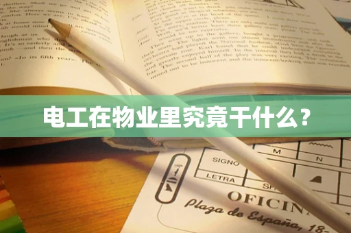电工在物业里究竟干什么？