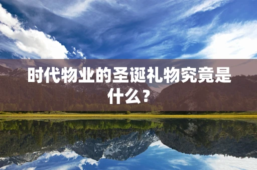时代物业的圣诞礼物究竟是什么？