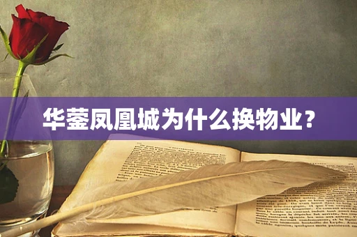 华蓥凤凰城为什么换物业？