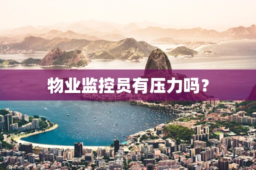 物业监控员有压力吗？