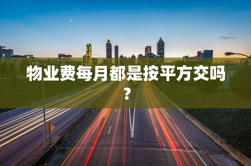 物业费每月都是按平方交吗？