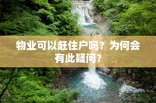 物业可以赶住户吗？为何会有此疑问？