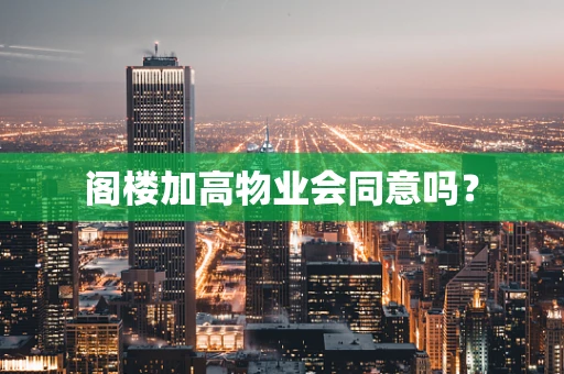 阁楼加高物业会同意吗？