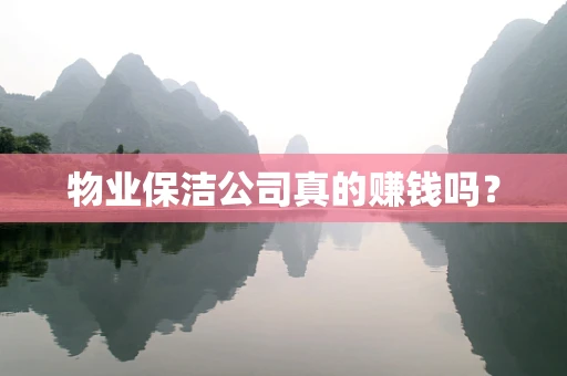 物业保洁公司真的赚钱吗？