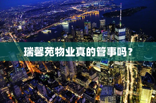 瑞馨苑物业真的管事吗？