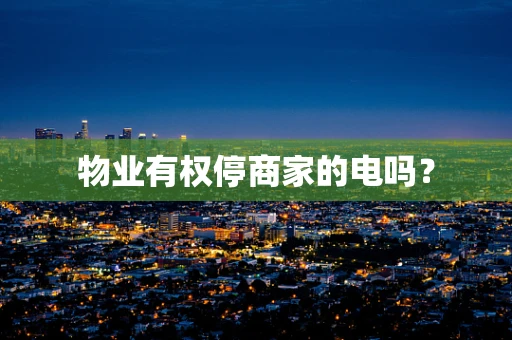 物业有权停商家的电吗？