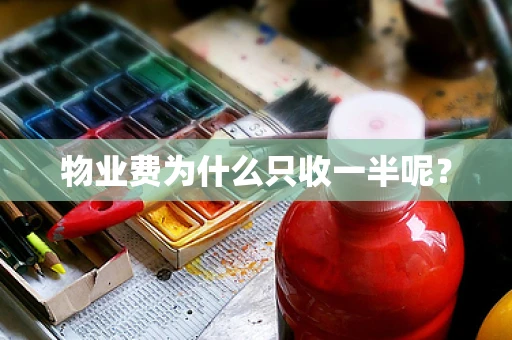 物业费为什么只收一半呢？
