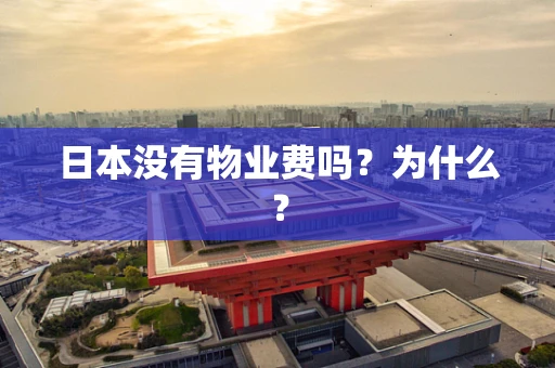 日本没有物业费吗？为什么？